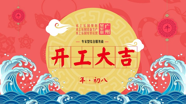 牛年開工大吉-廣州昊至泉水上樂園設備有限公司年初八開工營業！